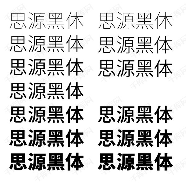 思源黑体字库下载