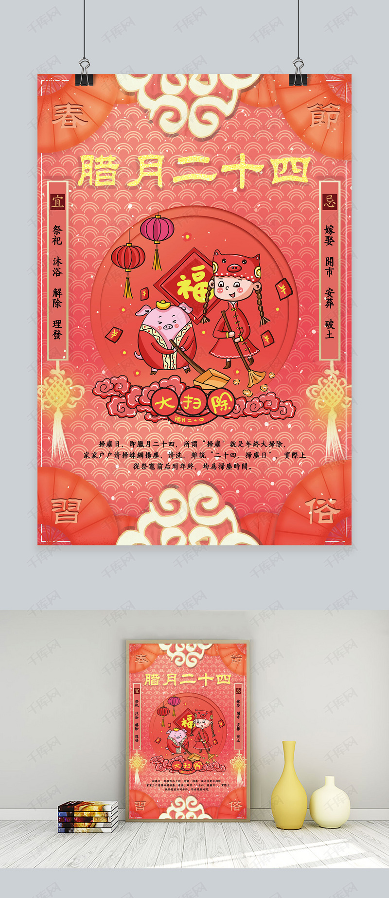 创意春节习俗腊月二十四珊瑚红中国风海报