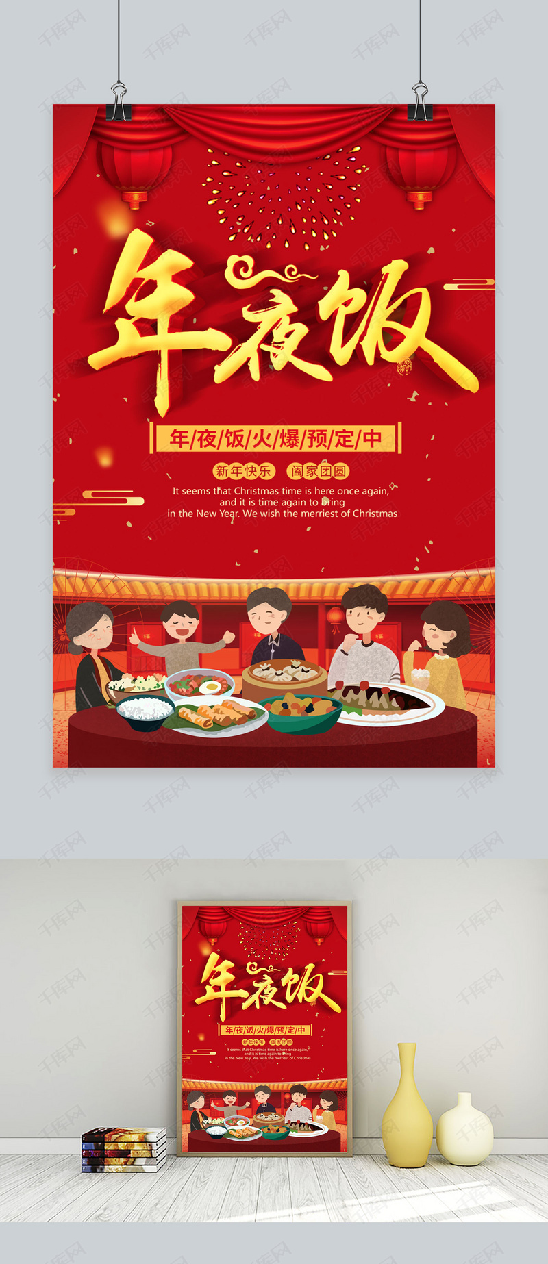 千库原创年夜饭预订宣传海报
