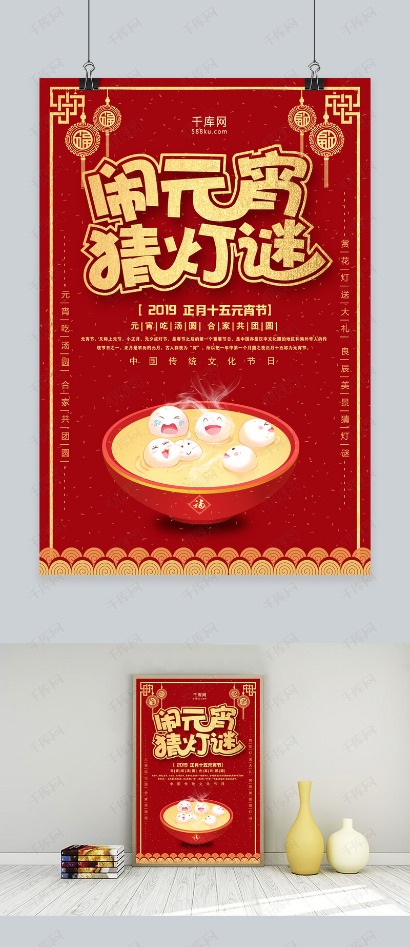 红色喜庆闹元宵猜灯谜海报