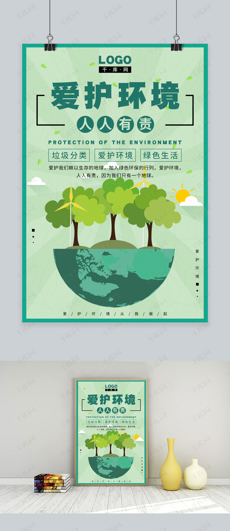 千库网爱护环境卡通海报