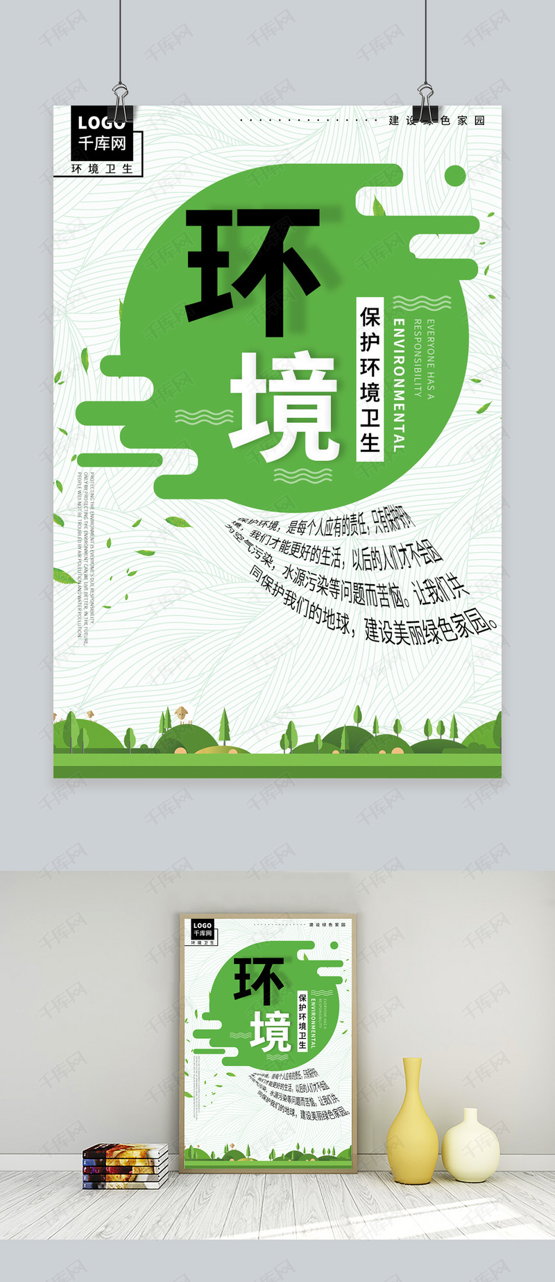 千库网环境卫生创意海报