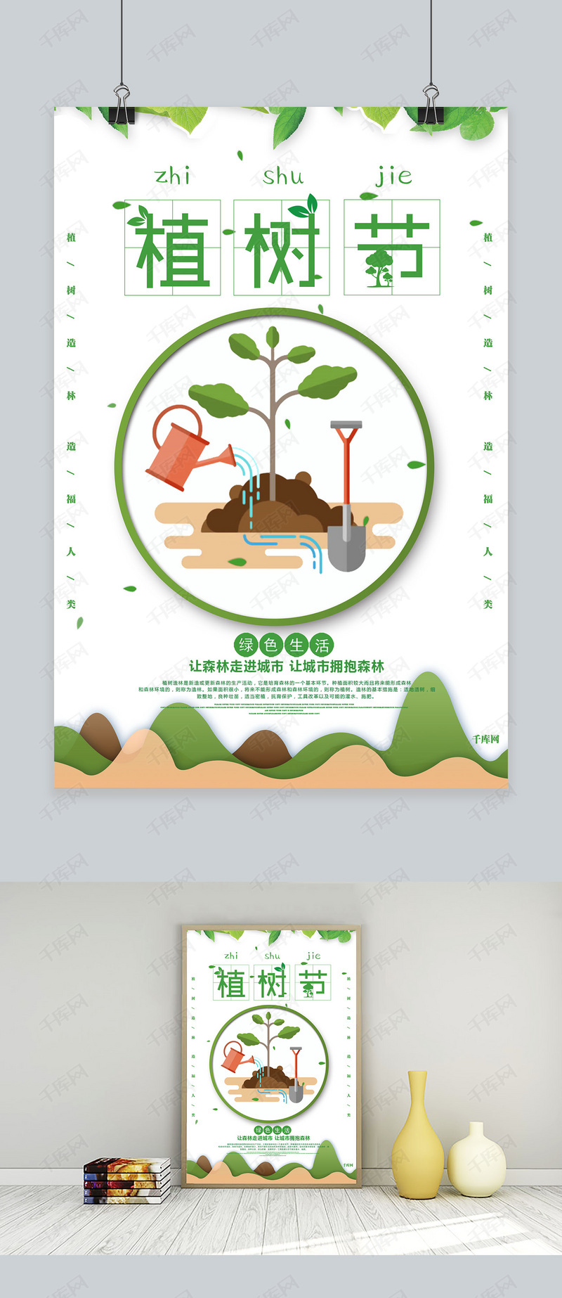 清新植树节宣传海报