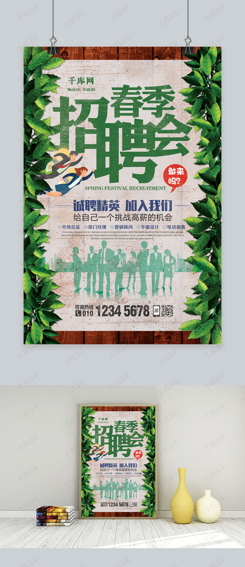 春季招聘创意海报