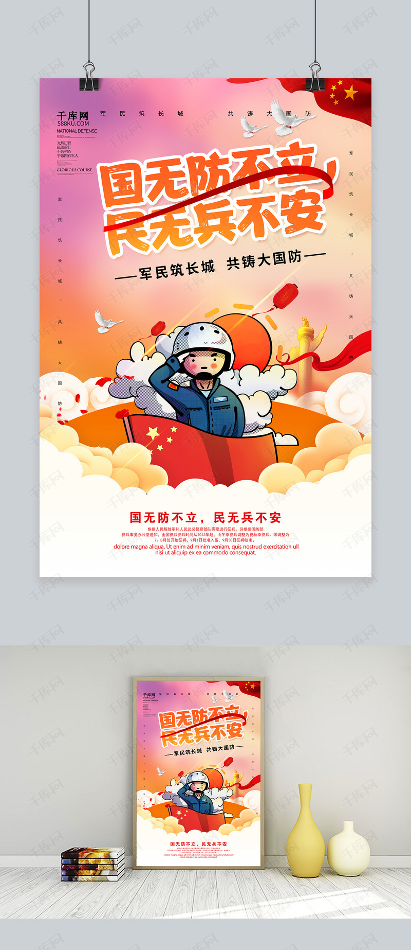 创意个性国无防不立民无兵不安海报