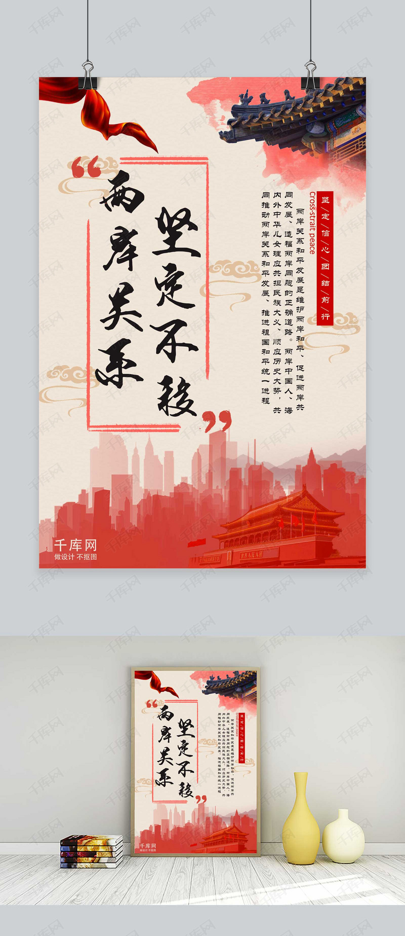 两岸关系中国风海报