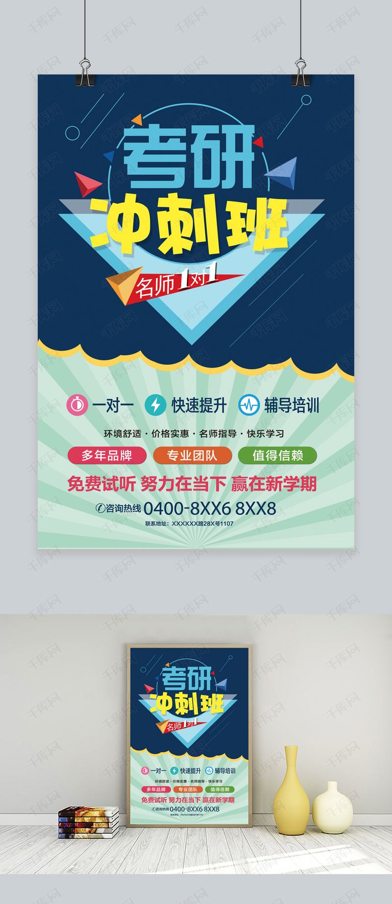 考研冲刺班宣传海报