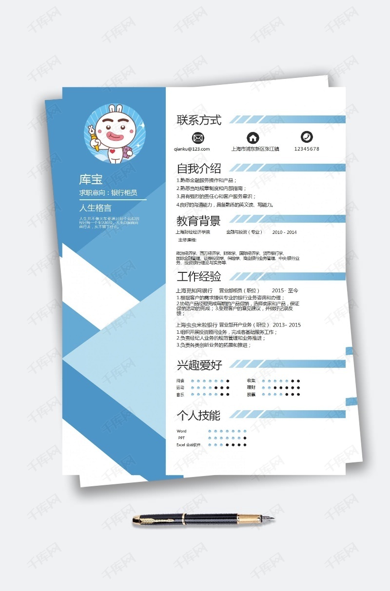 创意蓝色简约银行柜员个人简历模板下载