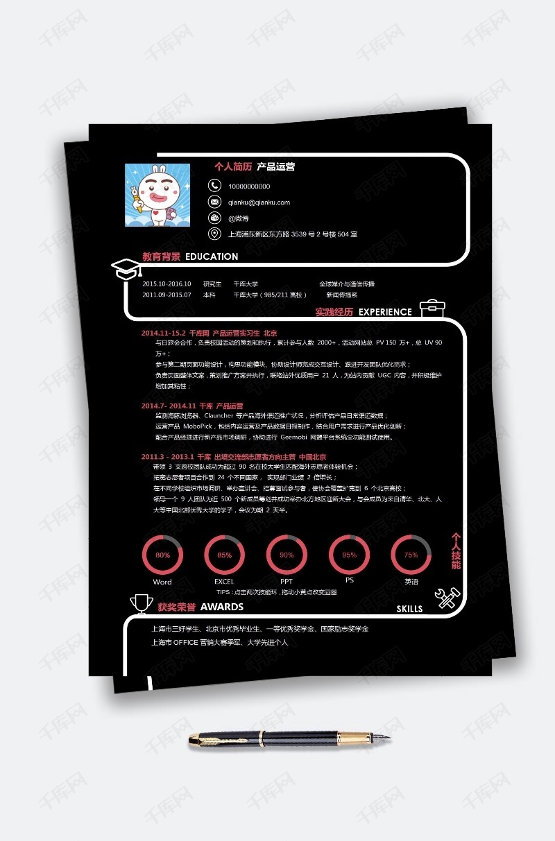 红黑产品运营简历模板下载