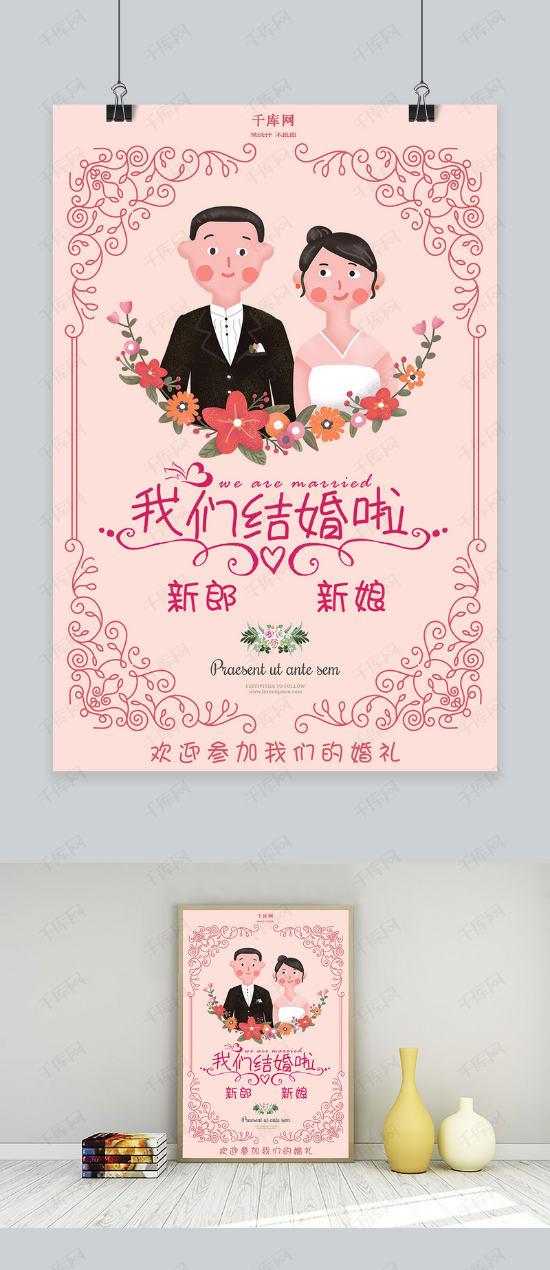 卡通粉色婚礼海报