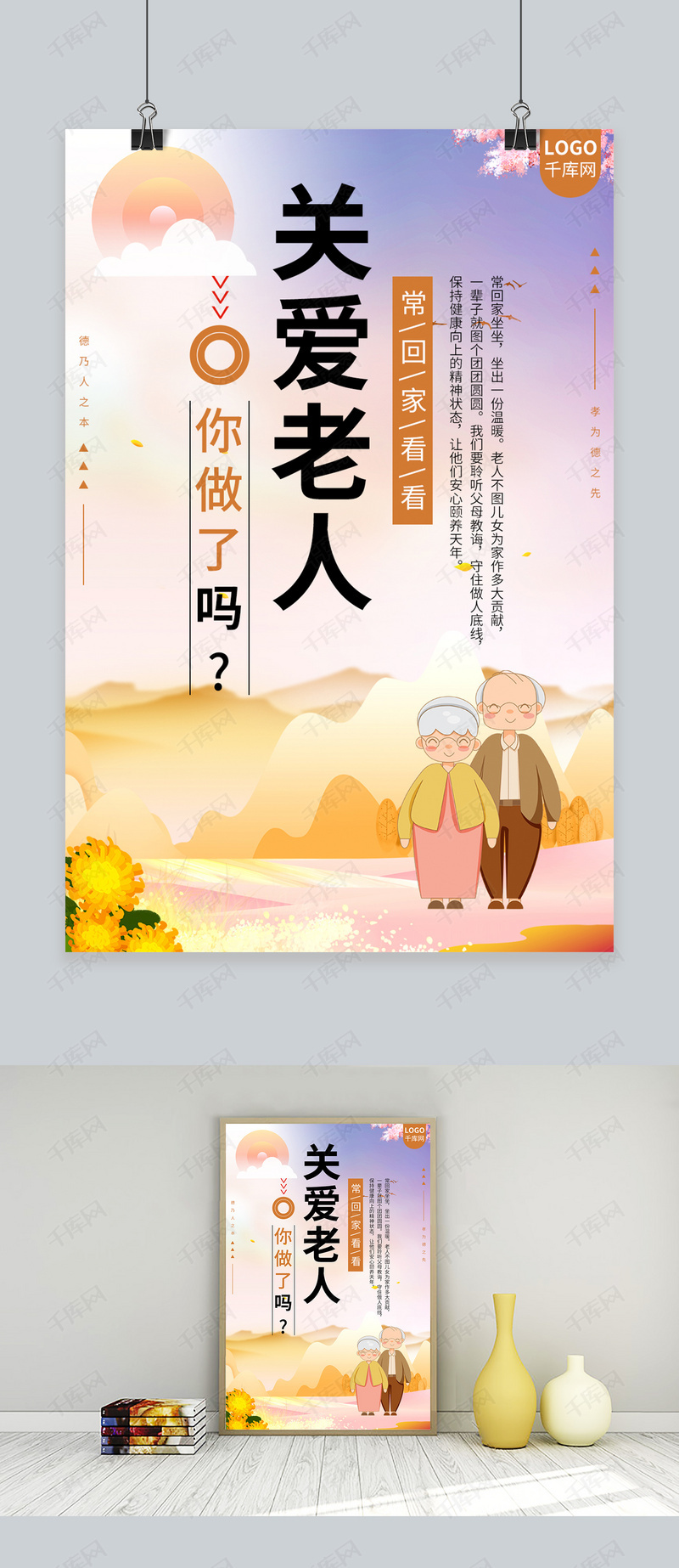关爱老人常陪伴宣传海报