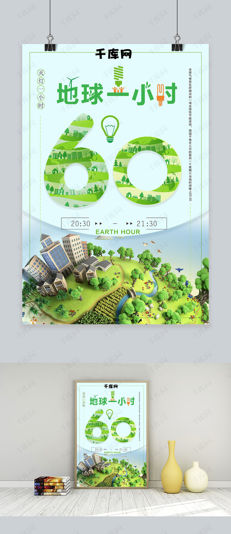 地球关灯一小时海报模板下载