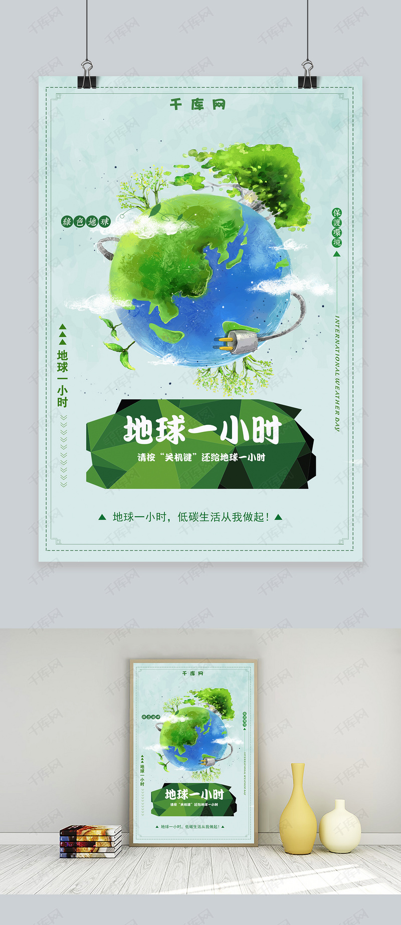 千库地球一小时宣传海报
