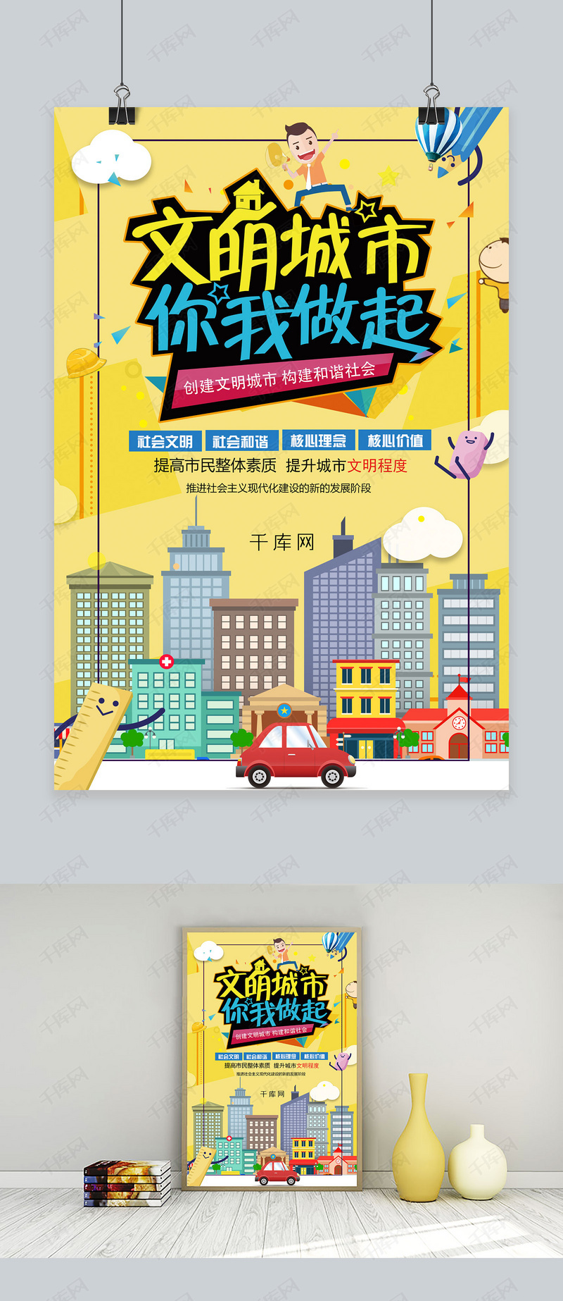 插画风小清新文明城市海报