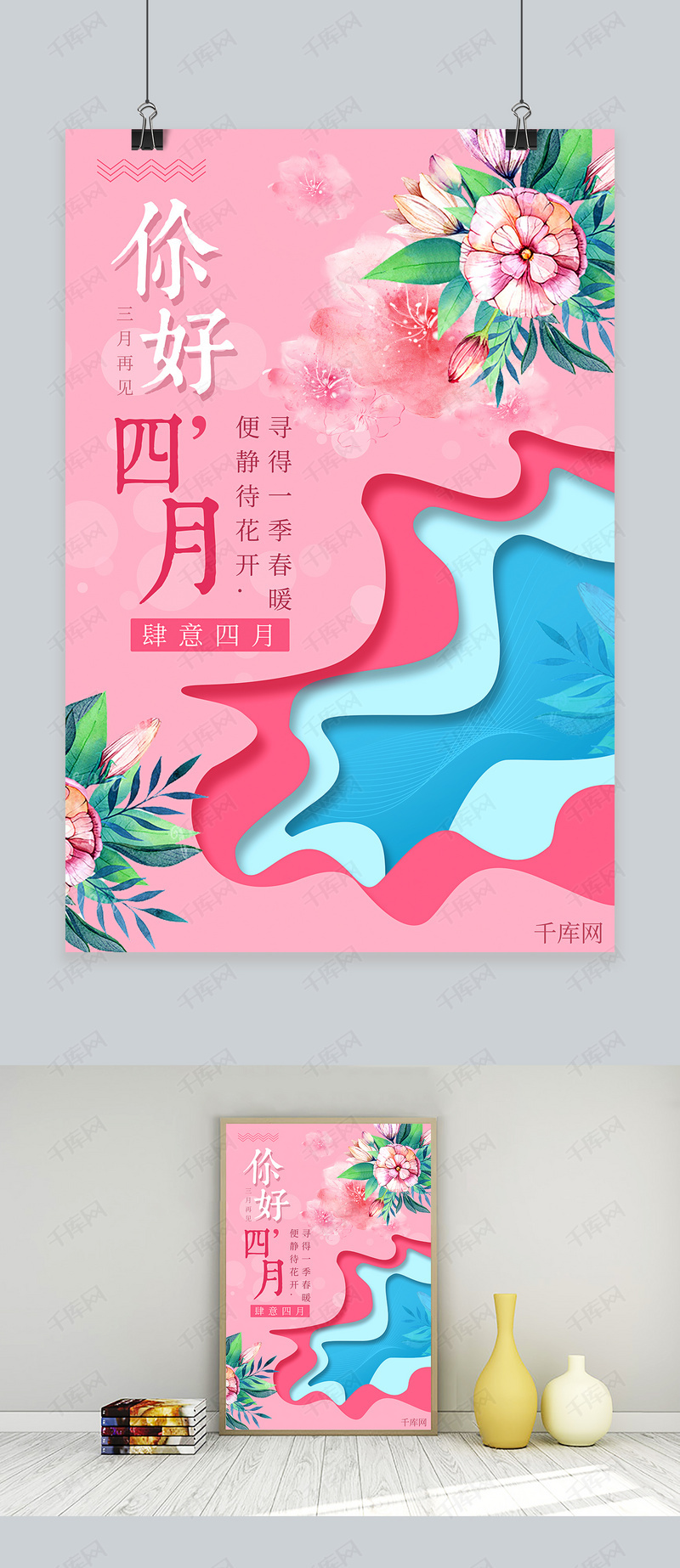 插画风小清新你好四月遇见好时光海报