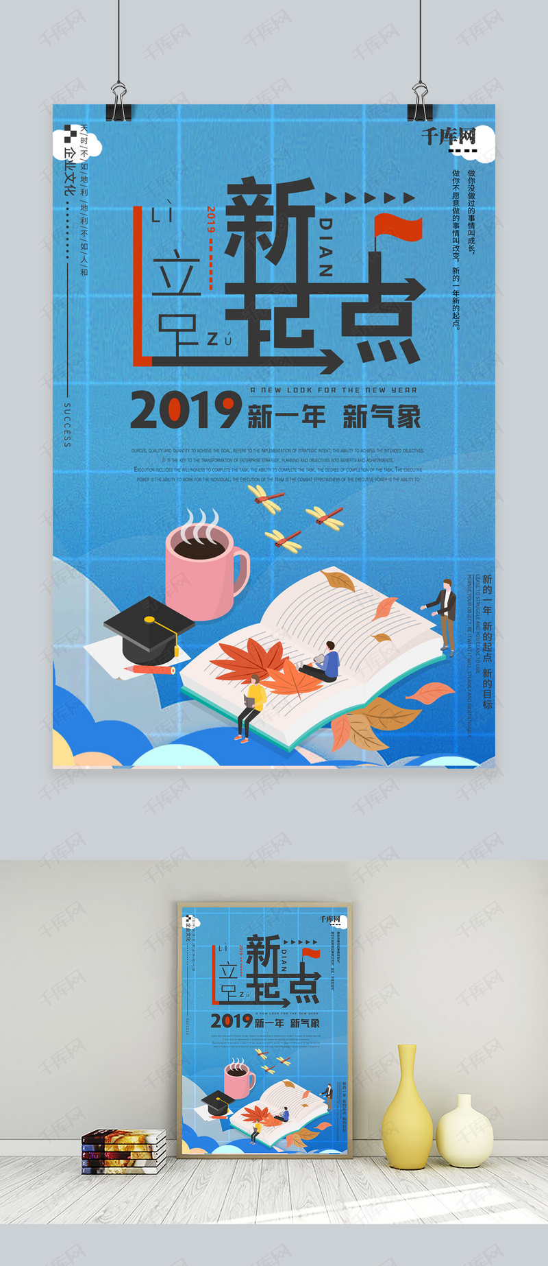 千库近义词2019新起点企业宣传海报