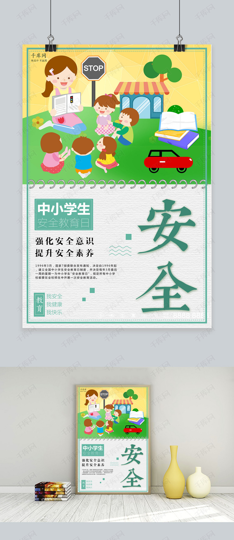 中小学生安全教育日宣传海报