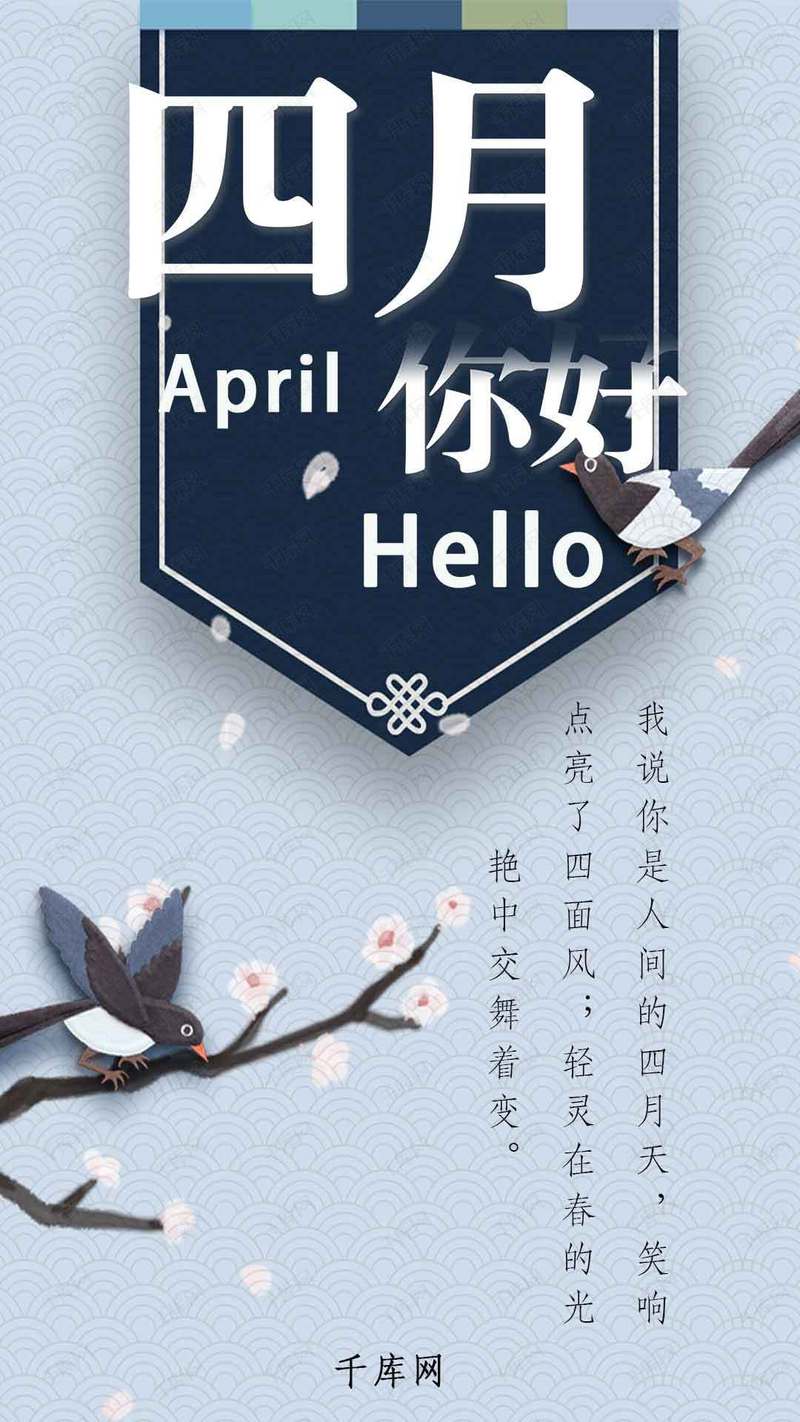 四月你好手机海报