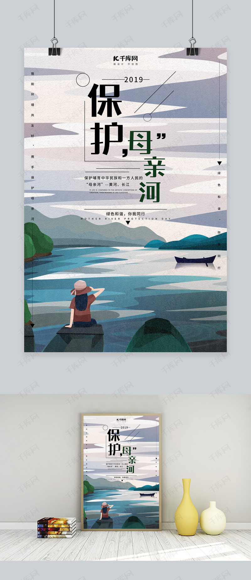创意手绘保护母亲河海报