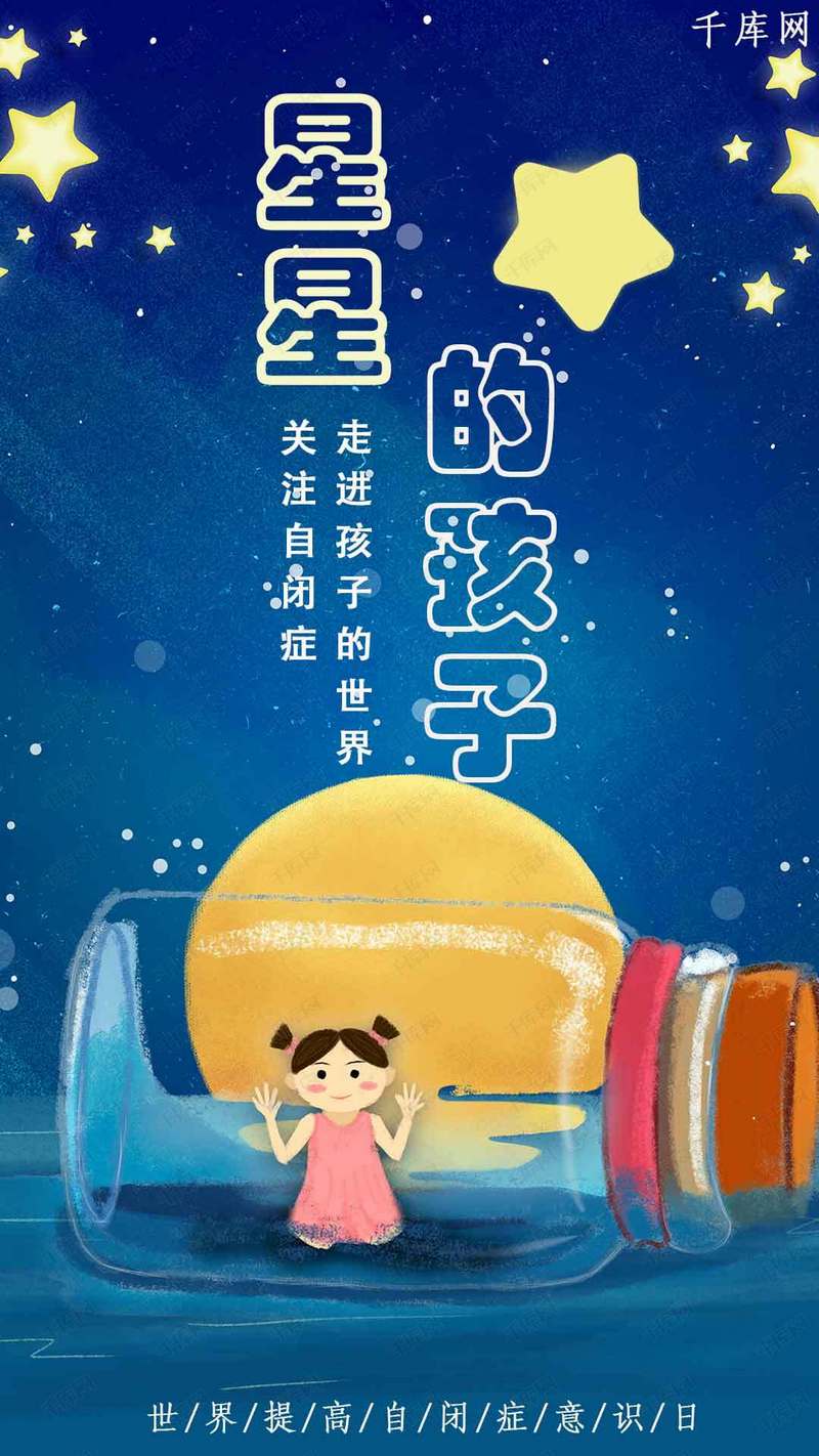 星星的孩子手机海报