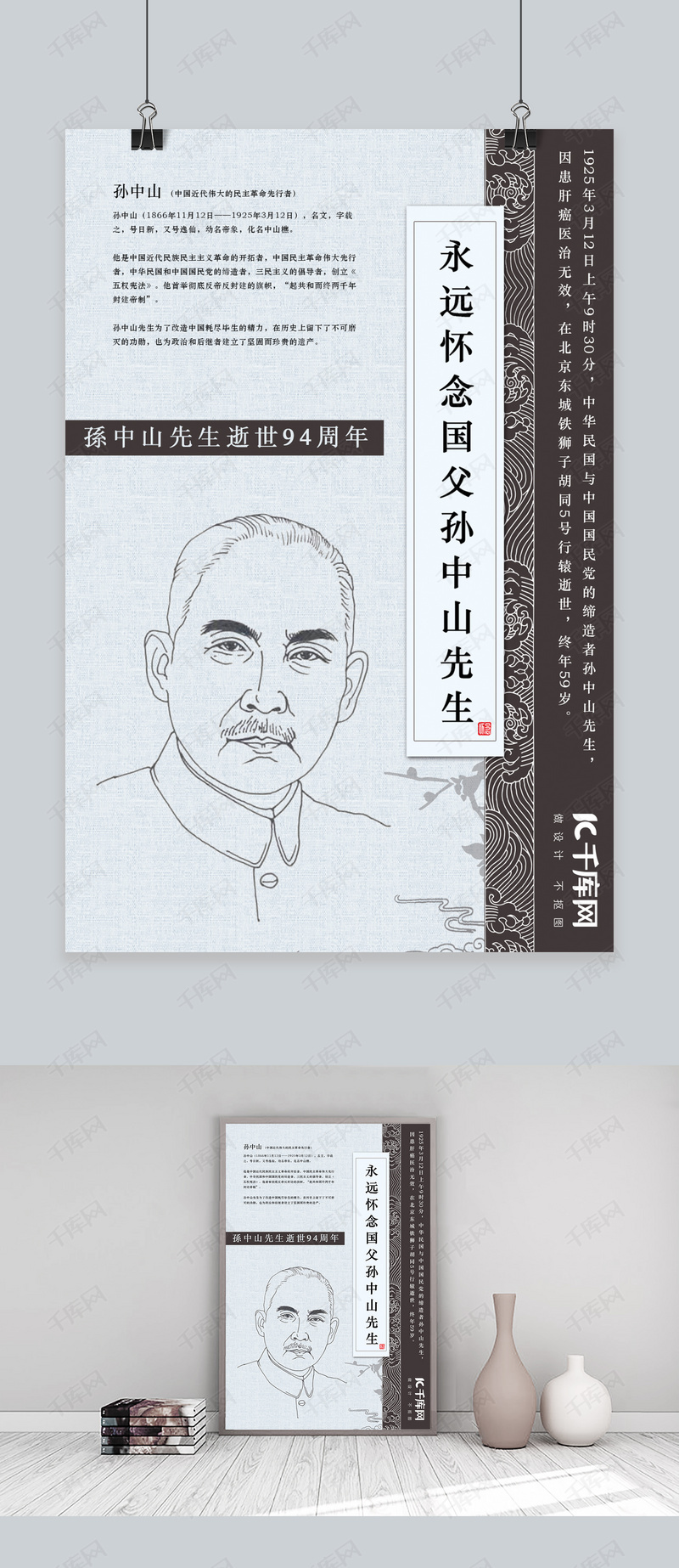 淡色孙中山先生逝世94周年中国风海报