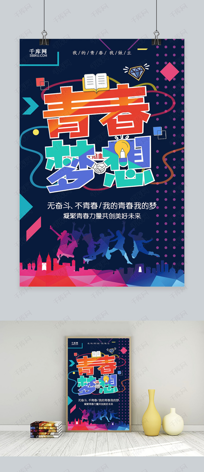 五四青年节青春活力海报