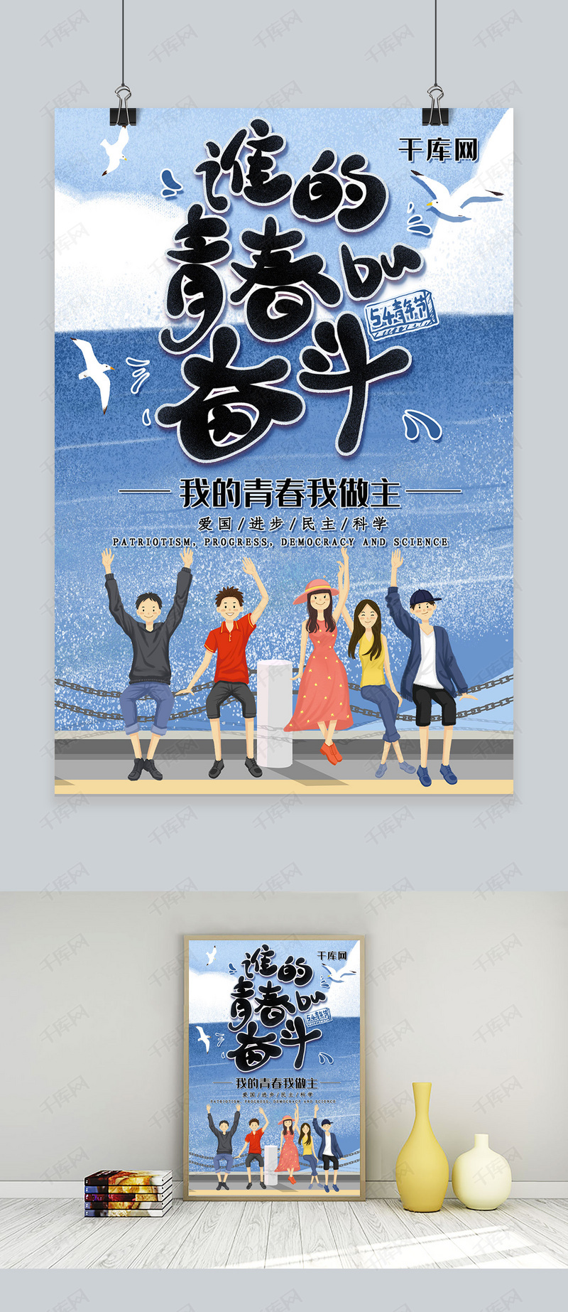简约插画热血54青年节青春奋斗海报