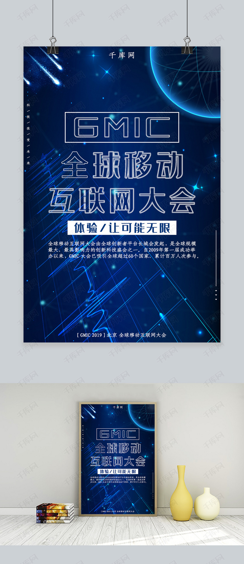 蓝色大气全球移动互联网大会海报