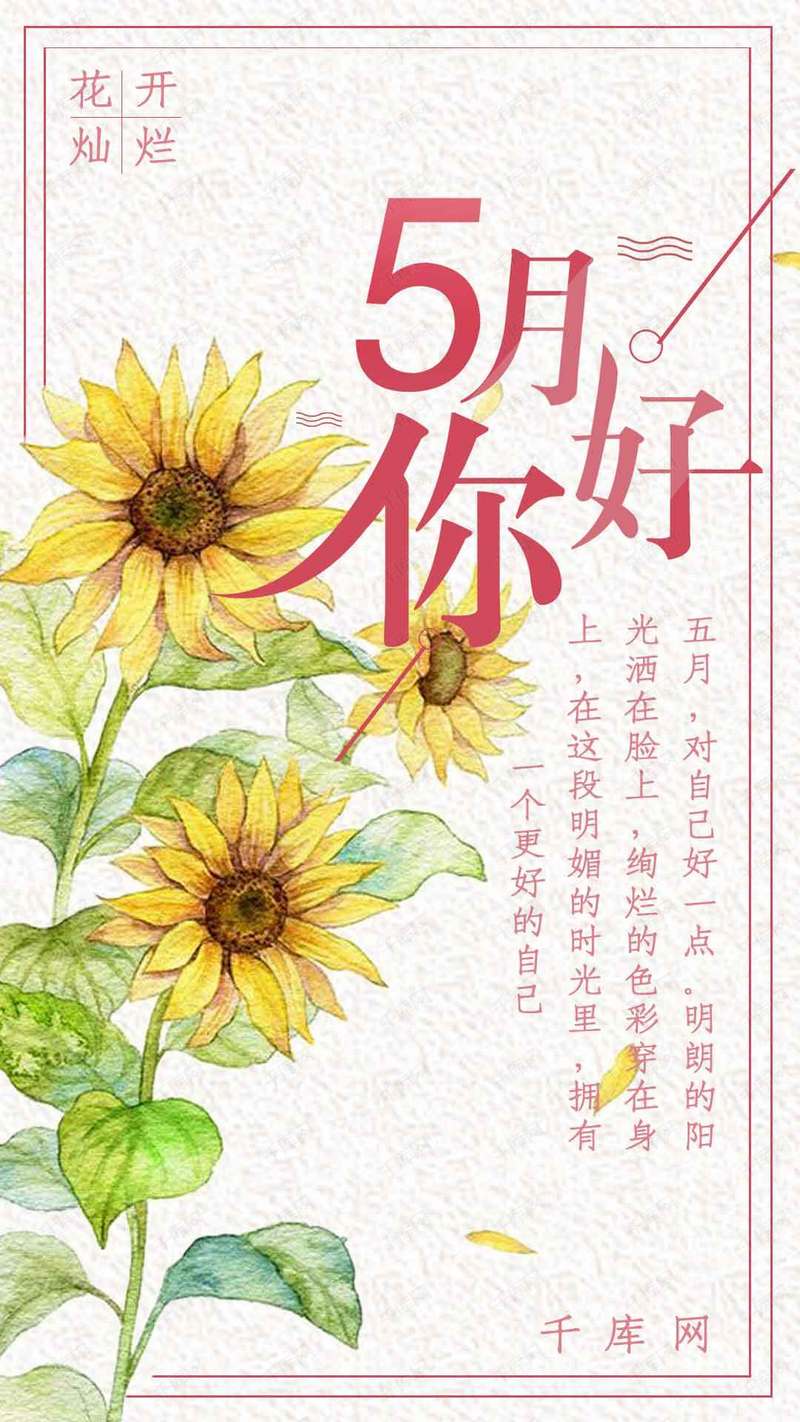 你好五月手机海报