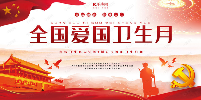 全国爱国卫生月展板