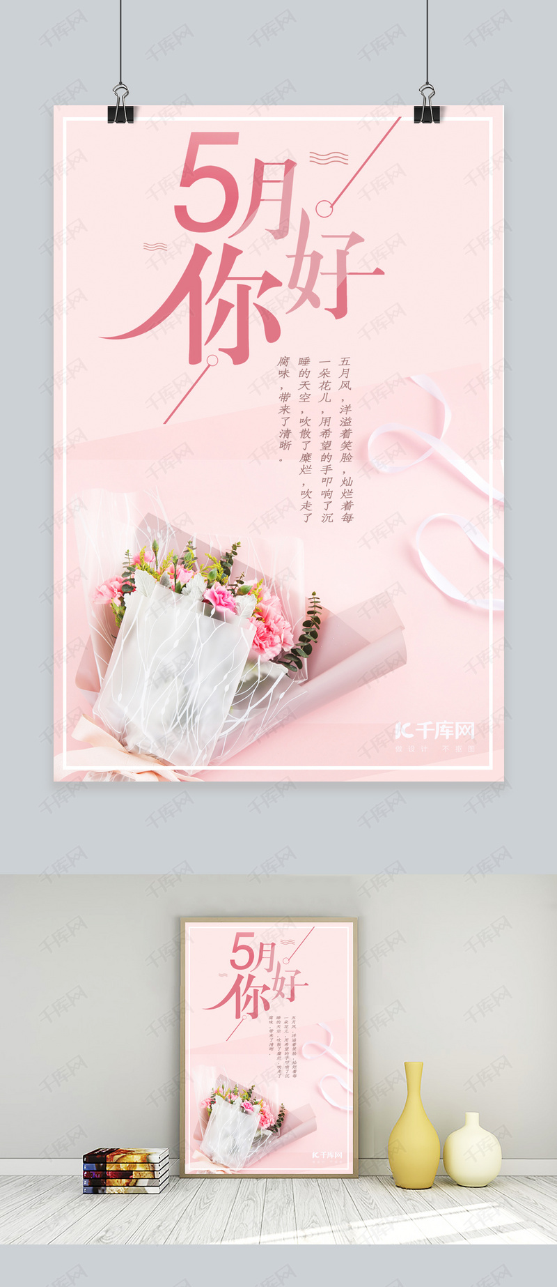 5月你好粉色文艺清新海报