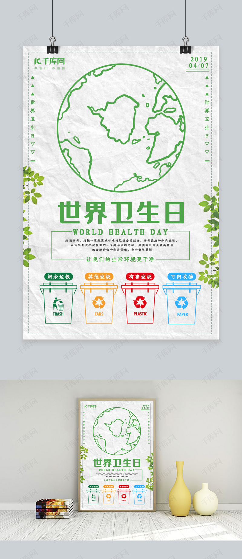 世界卫生日垃圾分类宣传海报