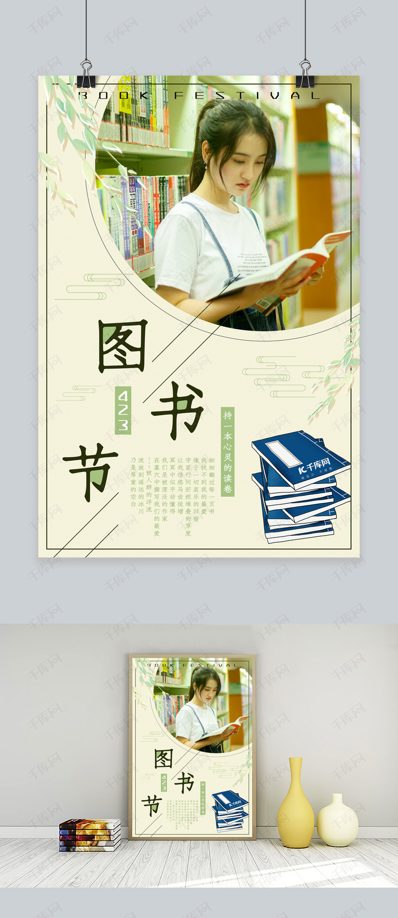 423图书节清新古风海报