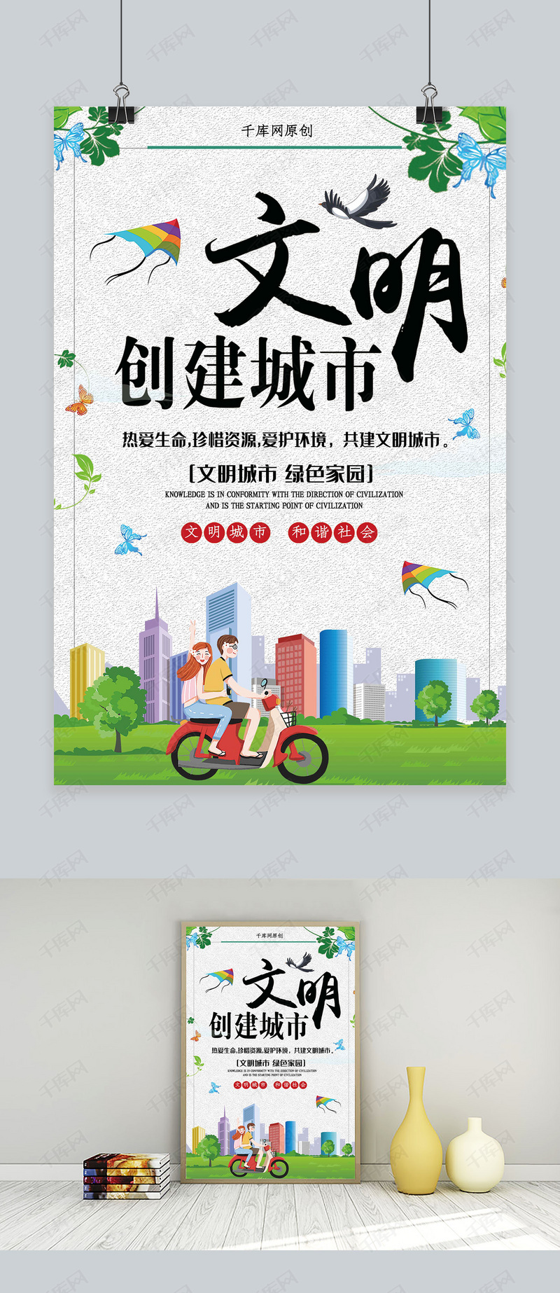 简约大气创建文明城市宣传海报