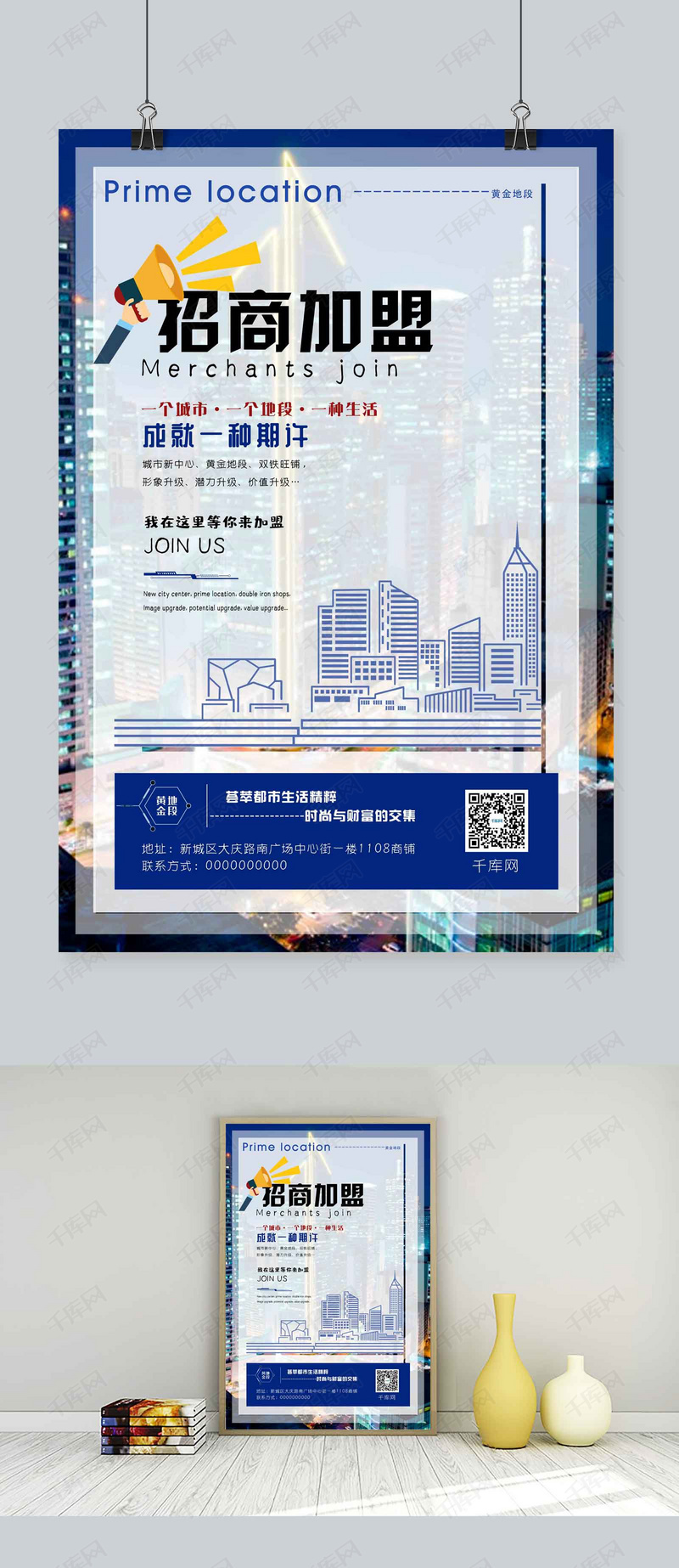 深蓝色简风格城市背景招商加盟广告海报模板下载_千库