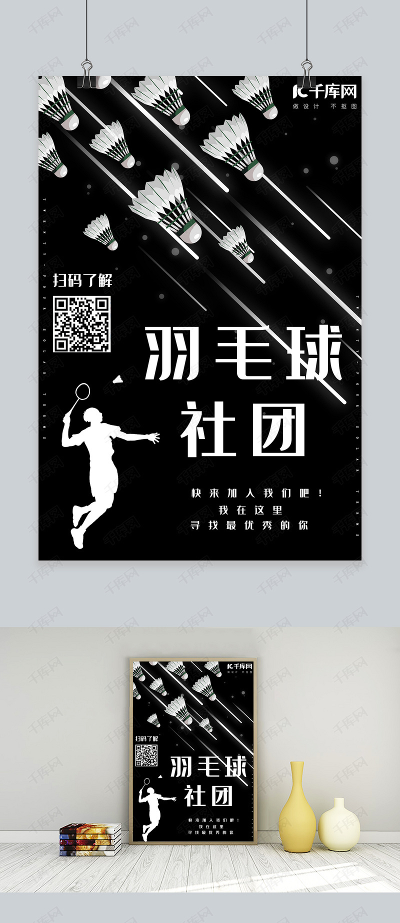 简约创意合成黑白剪影羽毛球社团招新海报