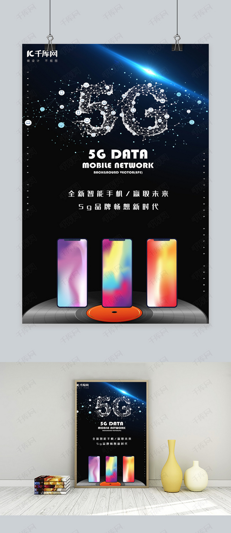 简约创意合成科技智能手机数码产品海报