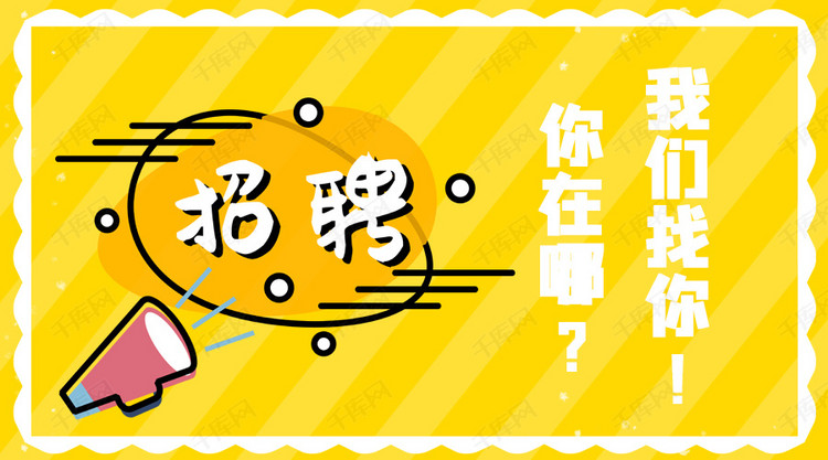 喇叭招聘_卡通喇叭招聘海报素材图片免费下载 高清psd 千库网 图片编号10947019(5)
