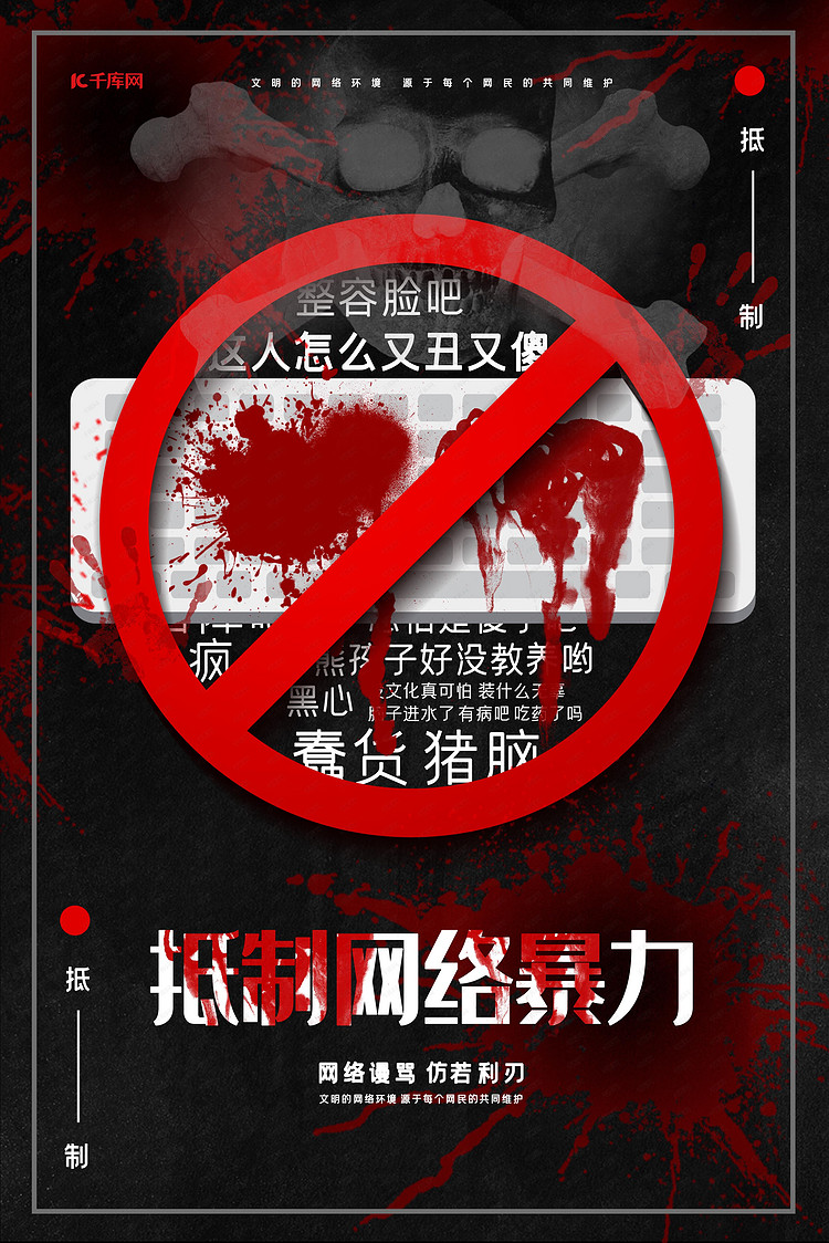 抵制网络暴力拒绝网络暴力公益宣传海报