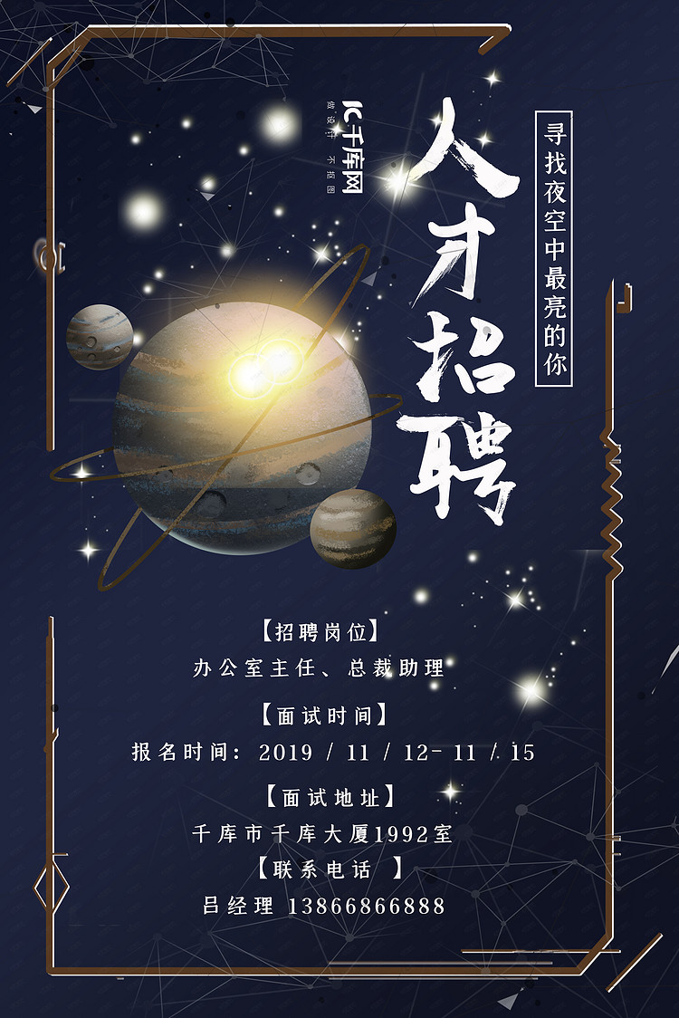 星空招聘_创意黑金星空炫酷招聘海报