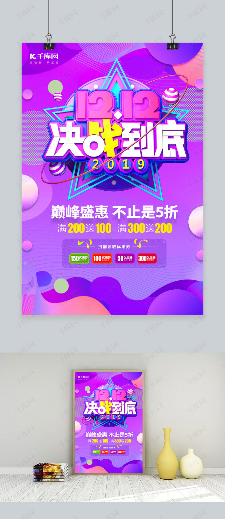 双12决战到底创意电商海报
