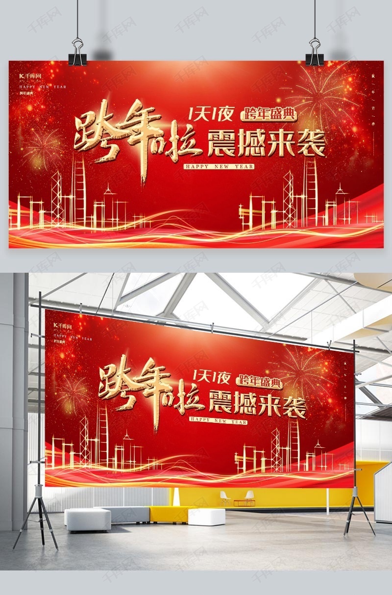 跨年晚会红金创意大气质感跨年盛典展板海报模板下载