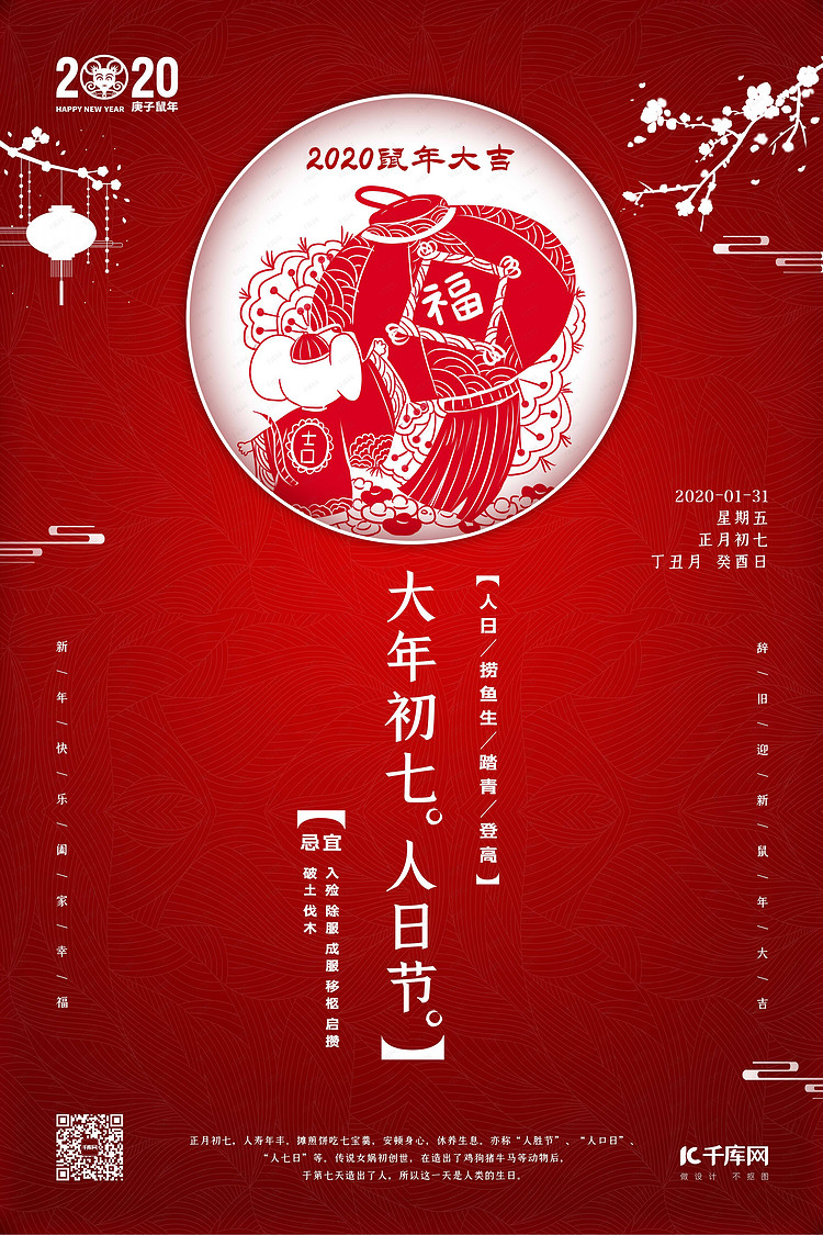 春节习俗大年初七红色简约海报