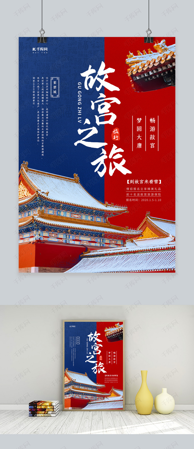 故宫之旅雪景蓝红色简约海报
