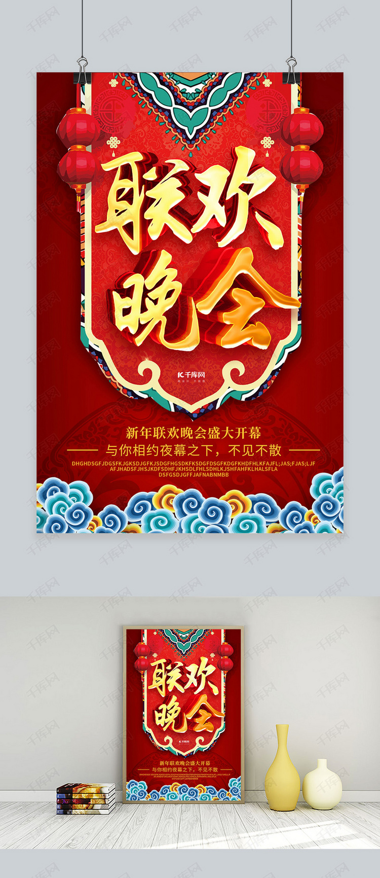 春节联欢晚会祥云红金中国风海报