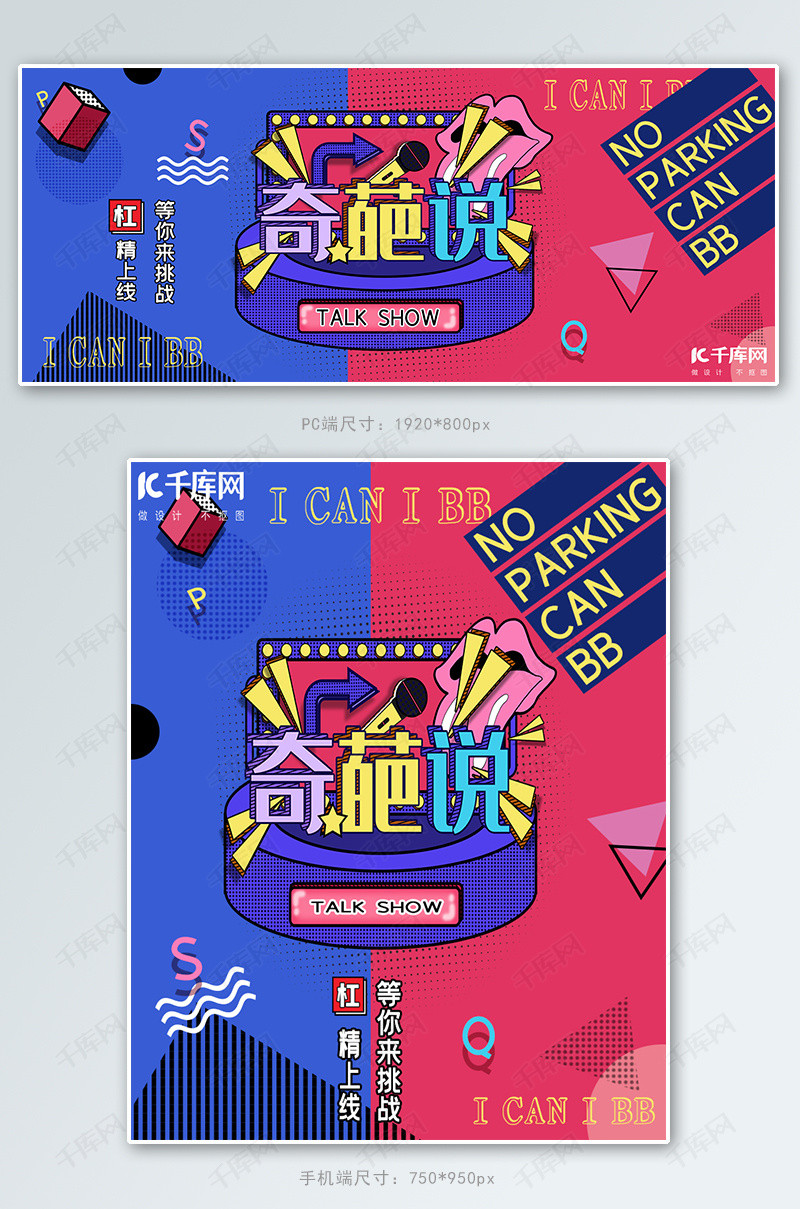 奇葩说脱口秀红蓝撞色孟菲斯banner海报模板下载-千库