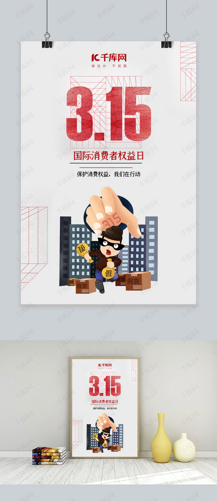 315消费者权益日打假红色简约海报