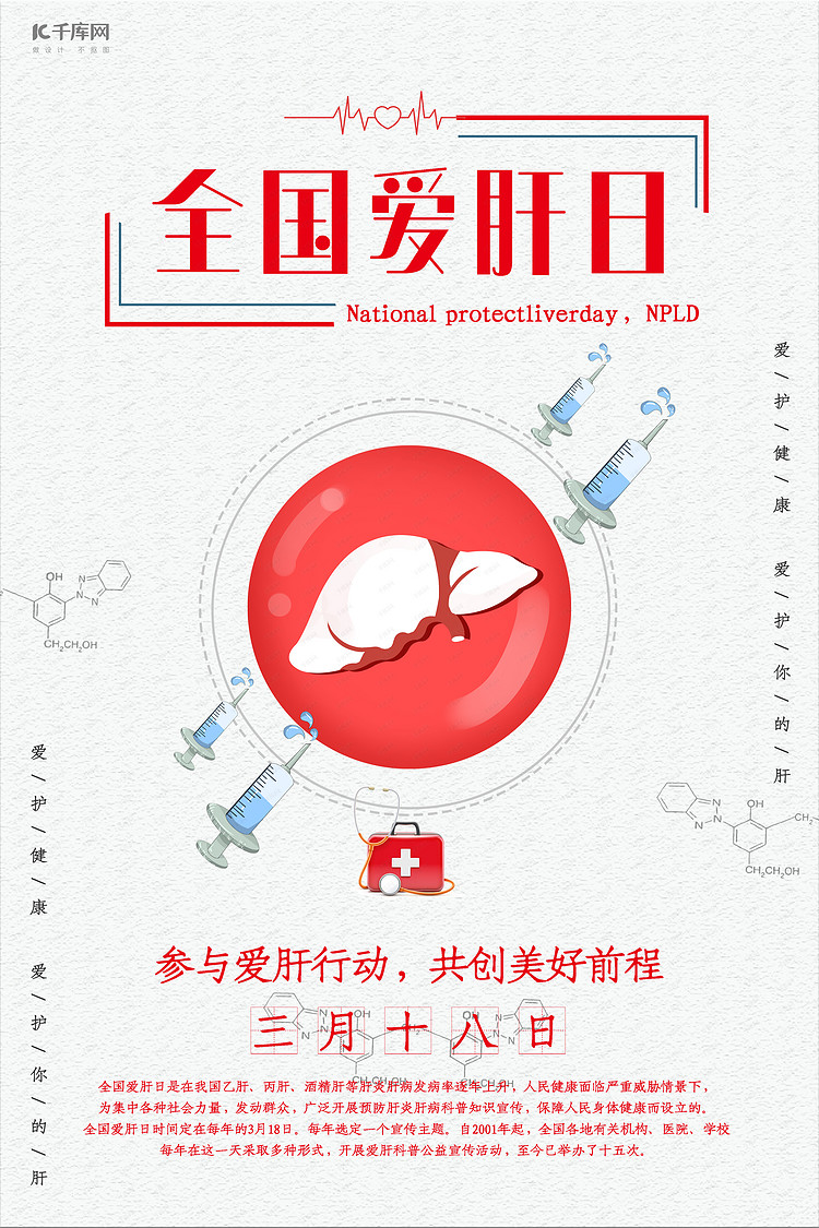 全国爱肝日肝白色简约海报