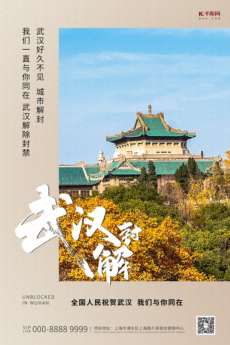 武汉解封武汉大学褐色图文写实海报