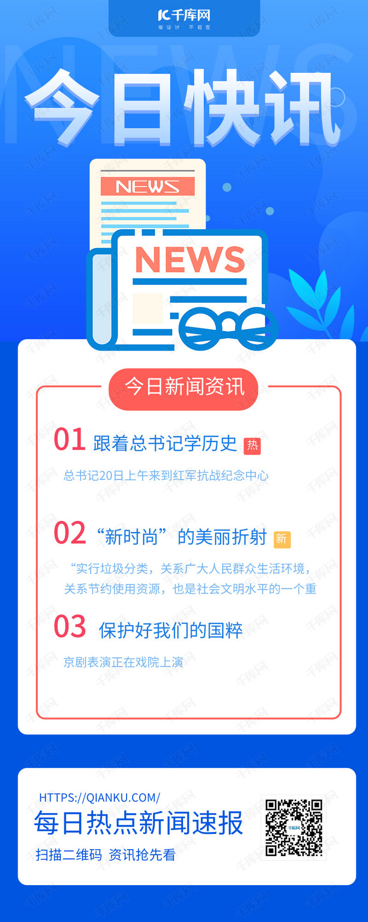 今日快讯新闻头条蓝色简约长图